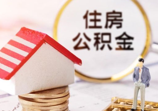 连云港封存多年的公积金怎么提（住房公积金封存多年怎么取出）